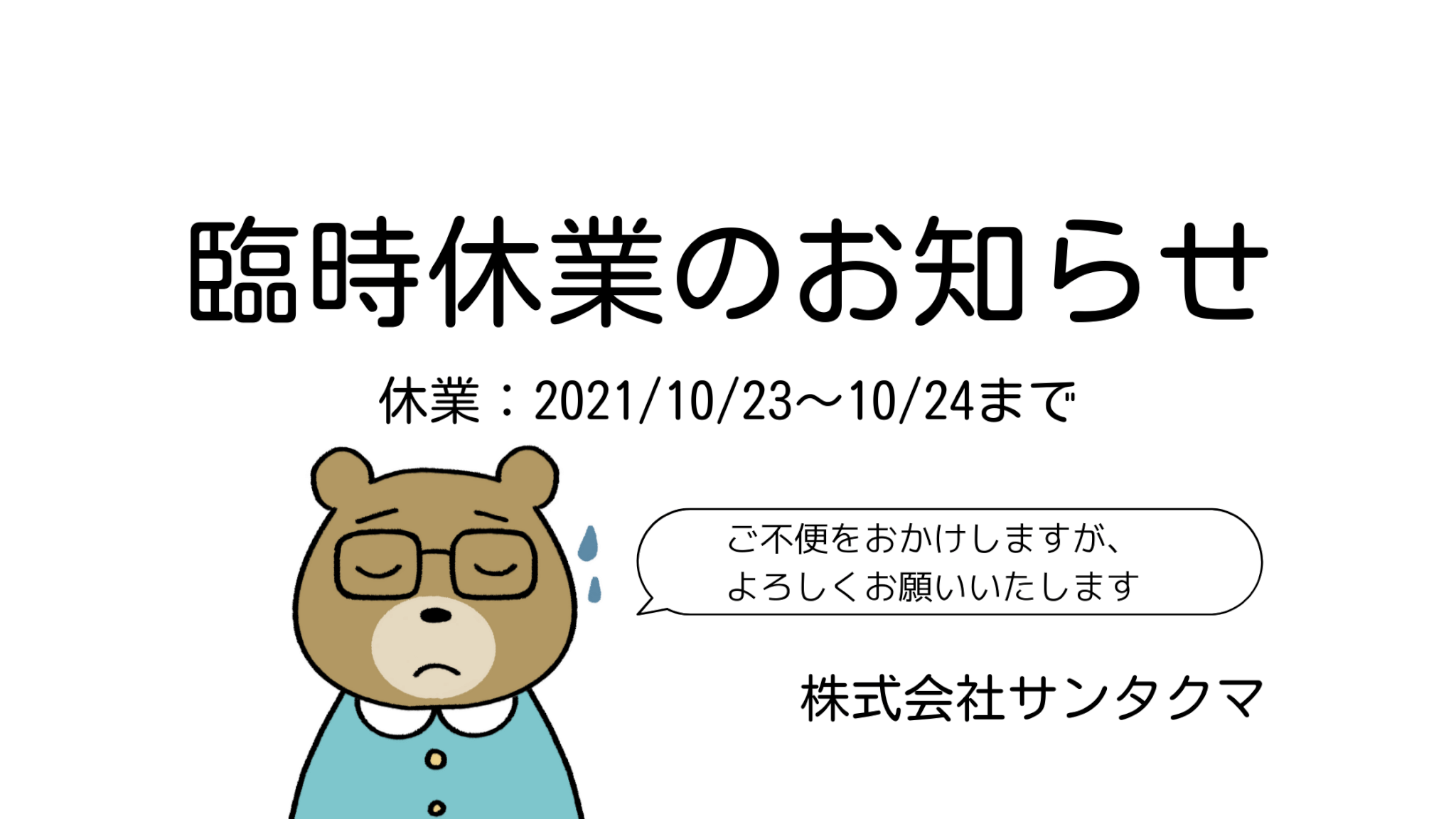 臨時休業のお知らせ2021/10/23～24