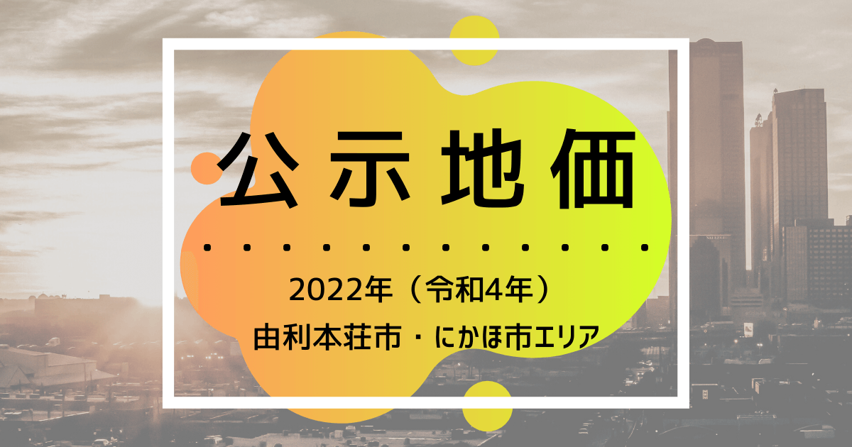 公示地価-由利本荘・にかほエリア令和4年（2022）