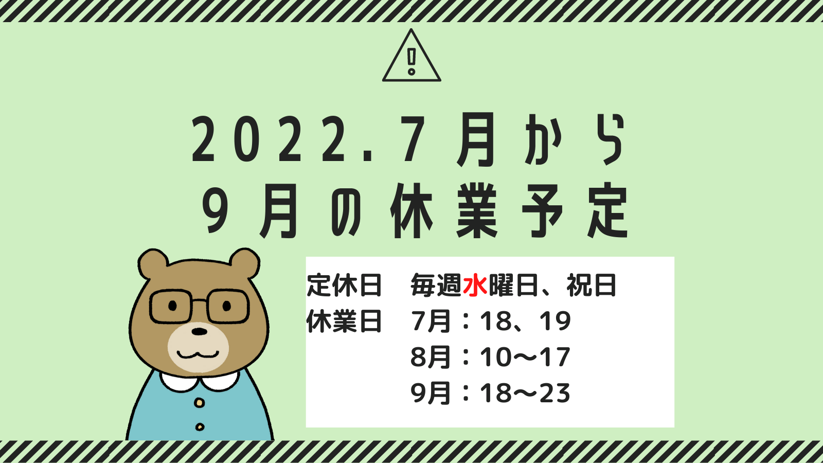 2022年7月-9月の営業予定について
