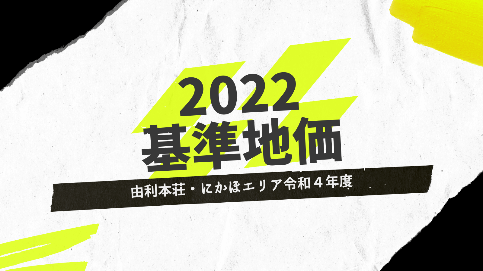 基準地価-由利本荘・にかほエリア令和４年度（2022）